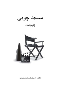 مسجد چوبی (فیلمنامه)